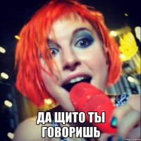  Да щито ты говоришь