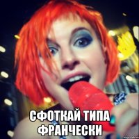  сфоткай типа франчески