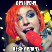 ору кречу везжу рлачу