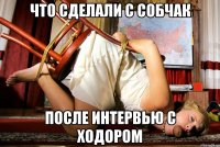 что сделали с собчак после интервью с ходором