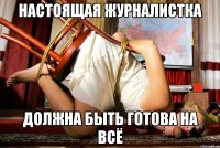 настоящая журналистка должна быть готова на всё