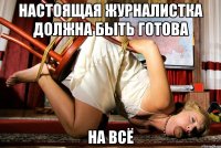 настоящая журналистка должна быть готова на всё