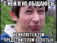 С ней я не общаюсь не является тем предствителем золотых