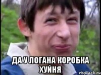  Да у логана коробка хуйня