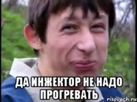  да инжектор не надо прогревать