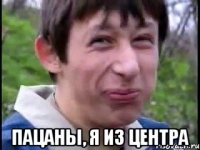  Пацаны, я из центра