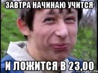 Завтра начинаю учится И ложится в 23,00