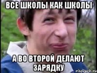 ВСЕ ШКОЛЫ КАК ШКОЛЫ А ВО ВТОРОЙ ДЕЛАЮТ ЗАРЯДКУ