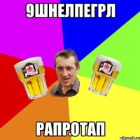 9ШНЕЛПЕГРЛ РАПРОТАП