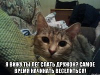  Я вижу ты лег спать дружок? Самое время начинать веселиться!