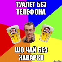 Туалет без телефона Шо чай без заварки