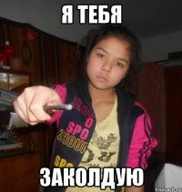 я тебя заколдую