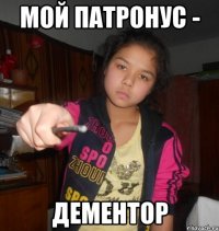 мой патронус - дементор