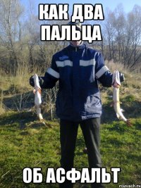Как два пальца об асфальт