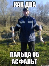 Как два пальца об асфальт