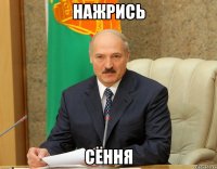 Нажрись сёння