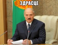 Здрасце 