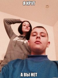 Я крут а вы нет