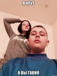 Я крут а вы гавно