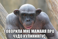  говорила мне маманя про чудо кулинингус