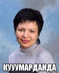  КУУУМАРДАНДА