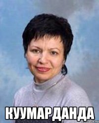  КУУМАРДАНДА