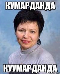 КУМАРДАНДА КУУМАРДАНДА