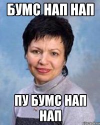 БУМС НАП НАП ПУ БУМС НАП НАП