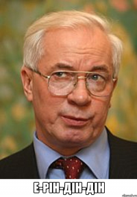  Е-РІН-ДІН-ДІН