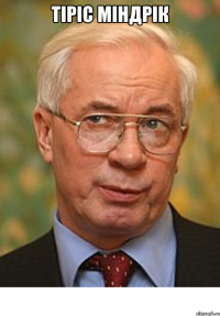 Тіріс Міндрік 