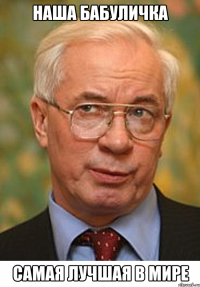 Наша Бабуличка Самая лучшая в Мире