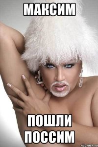 Максим Пошли поссим