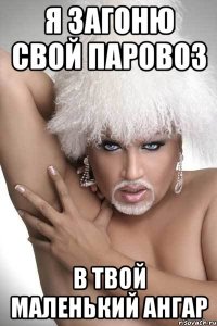 Я загоню свой паровоз В твой маленький ангар