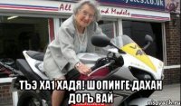  тъэ ха1 Хадя! шопинге дахан догъ вай