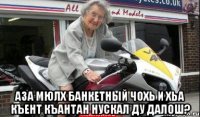  аза мюлх банкетный чохь и хьа къент къантан нускал ду далош?