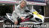  Виска вахьха1! ца круг бокъ вай