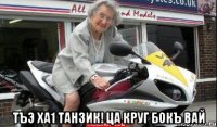  тъэ ха1 Танзик! ца круг бокъ вай