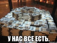  у нас все есть.