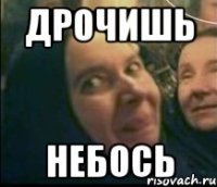 дрочишь небось