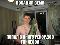 Посадил семя Попал в книгу рекордов Гиннесса