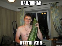 Баклажан Атттакуэ!!!