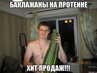 Баклажаны на протеине ХИТ ПРОДАЖ!!!