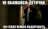 Не обижайся, деточка, Но главу нужно подправить