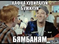 Кафка хувирахуй бужихуй бямбаням