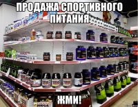 ПРОДАЖА СПОРТИВНОГО ПИТАНИЯ ЖМИ!