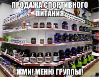 ПРОДАЖА СПОРТИВНОГО ПИТАНИЯ ЖМИ! МЕНЮ ГРУППЫ!