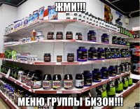 ЖМИ!!! МЕНЮ ГРУППЫ БИЗОН!!!