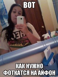 вот как нужно фоткатся на айфон