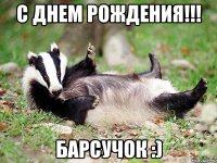 С ДНЕМ РОЖДЕНИЯ!!! БАРСУЧОК :)