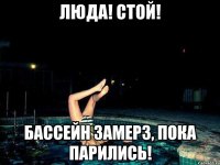 Люда! Стой! Бассейн замерз, пока парились!